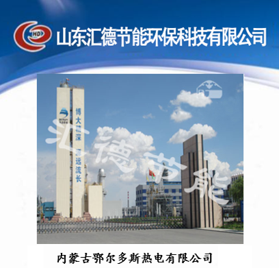 內蒙古鄂爾多斯熱電有限公司