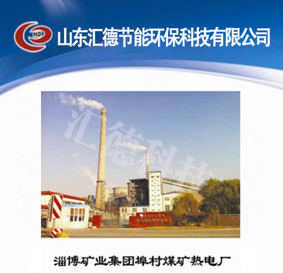 淄博礦業集團埠村煤礦熱電廠