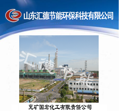 兗礦國宏化工有限責任公司