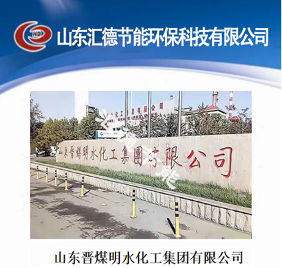 山東晉煤明水化工集團有限公司