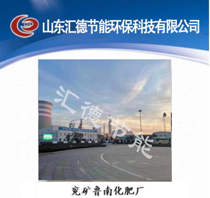 兗礦魯南化肥廠