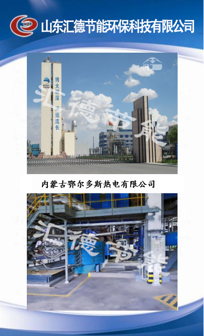 內蒙古鄂爾多斯熱電有限公司.png