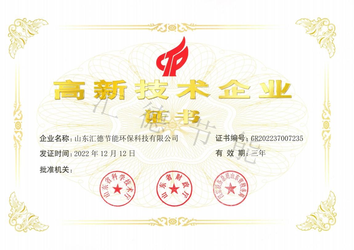 高新技術企業證書